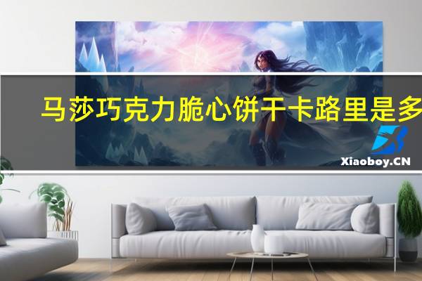 马莎 巧克力脆心饼干卡路里是多少