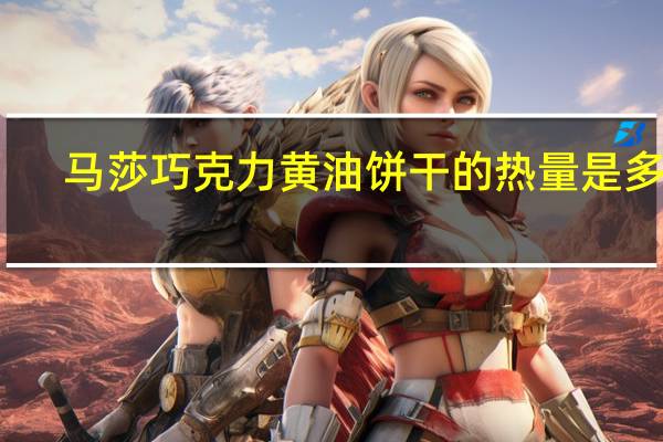 马莎 巧克力黄油饼干的热量是多少