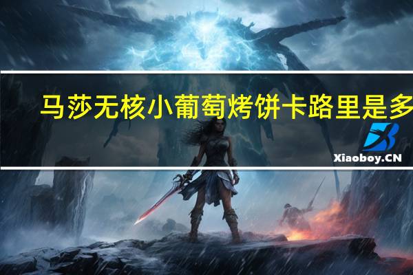 马莎 无核小葡萄烤饼卡路里是多少