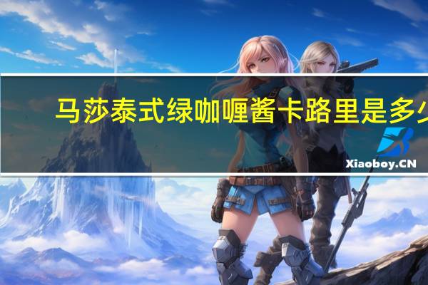 马莎 泰式绿咖喱酱卡路里是多少
