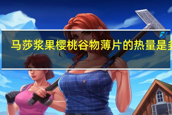 马莎 浆果樱桃谷物薄片的热量是多少