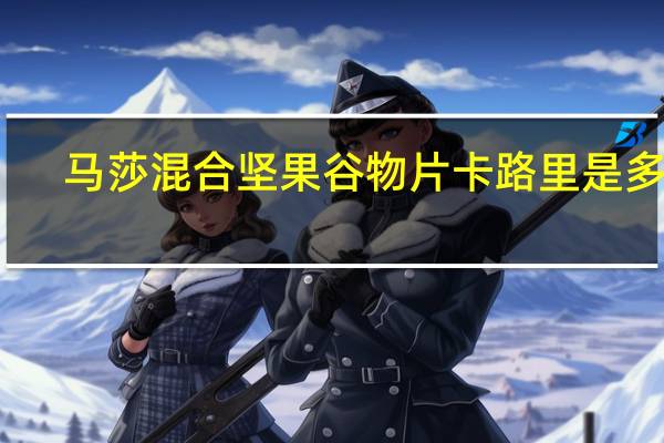 马莎 混合坚果谷物片卡路里是多少