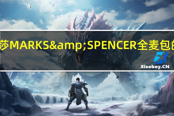 马莎 玛莎MARKS&SPENCER全麦包的热量是多少