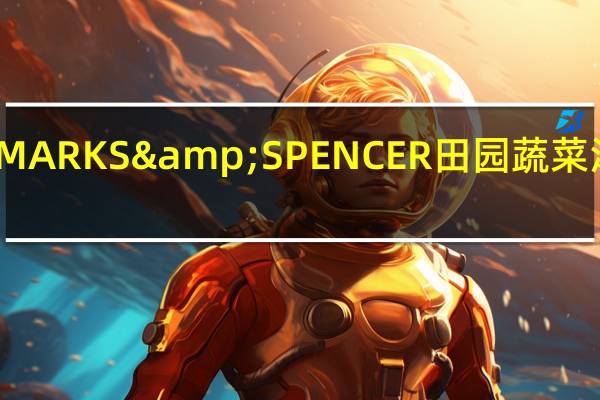 马莎 玛莎MARKS&SPENCER田园蔬菜汤卡路里是多少