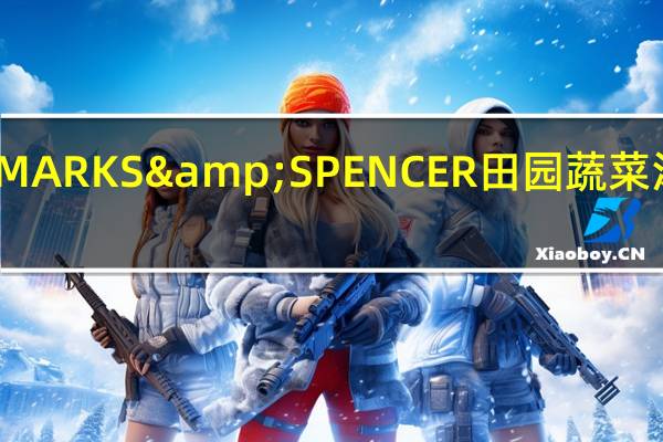 马莎 玛莎MARKS&SPENCER田园蔬菜汤的热量是多少
