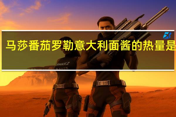 马莎 番茄罗勒意大利面酱的热量是多少