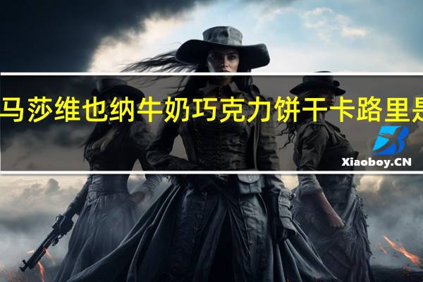 马莎 维也纳牛奶巧克力饼干卡路里是多少