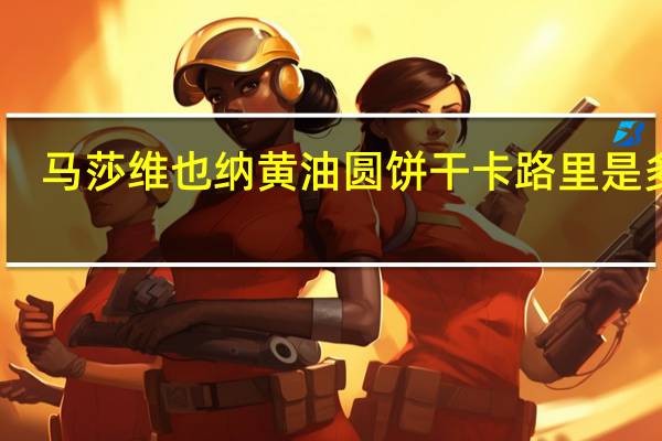 马莎 维也纳黄油圆饼干卡路里是多少