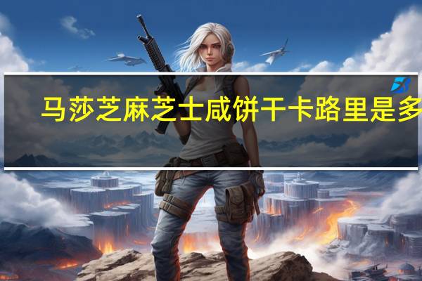 马莎 芝麻芝士咸饼干卡路里是多少