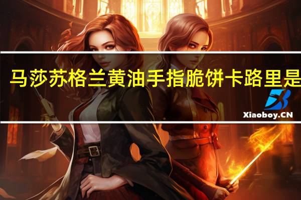 马莎 苏格兰黄油手指脆饼卡路里是多少