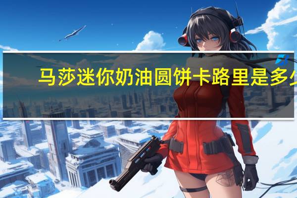 马莎 迷你奶油圆饼卡路里是多少