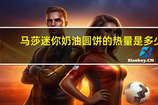 马莎 迷你奶油圆饼的热量是多少