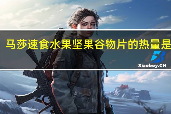马莎 速食水果坚果谷物片的热量是多少