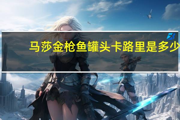 马莎 金枪鱼罐头卡路里是多少