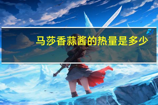 马莎 香蒜酱的热量是多少