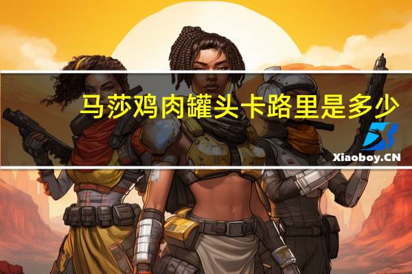 马莎 鸡肉罐头卡路里是多少