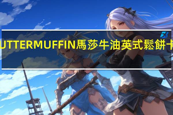 马莎 BUTTERMUFFIN馬莎牛油英式鬆餅卡路里是多少