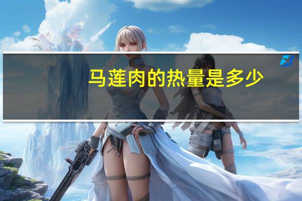 马莲肉的热量是多少