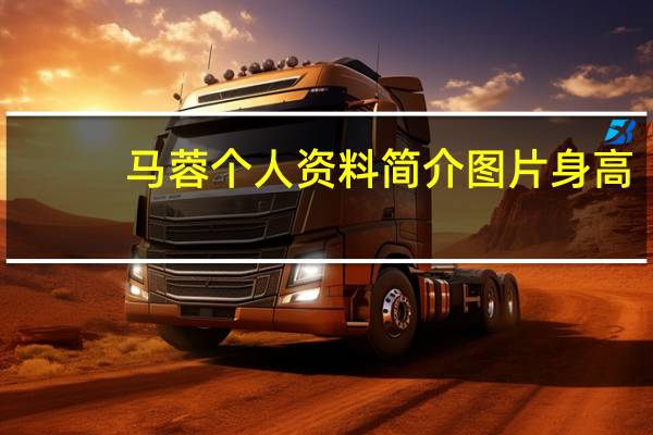 马蓉个人资料简介图片 身高（马蓉个人资料）