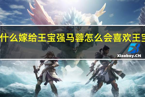 马蓉为什么嫁给王宝强 马蓉怎么会喜欢王宝强内幕揭晓