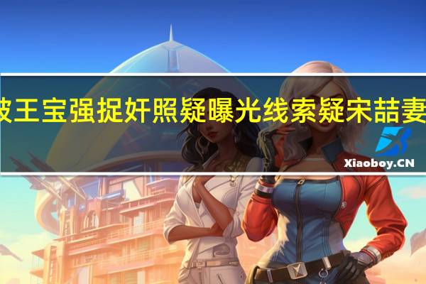马蓉被王宝强捉奸照疑曝光 线索疑宋喆妻子杨慧提供