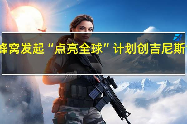 马蜂窝发起“点亮全球”计划 创吉尼斯世界纪录