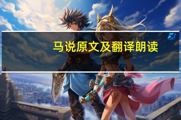 马说原文及翻译朗读（马说原文）