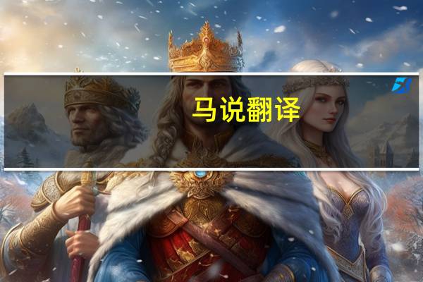 马说翻译（关于马说翻译的介绍）