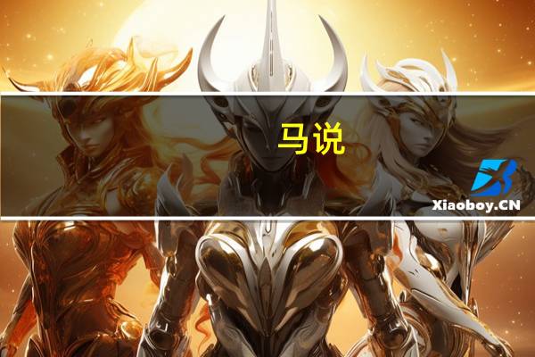 马说(关于马说的介绍)