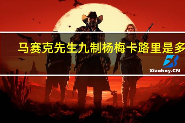 马赛克先生 九制杨梅卡路里是多少