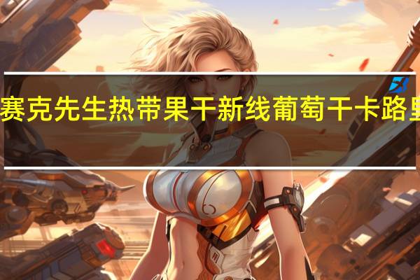 马赛克先生 热带果干 新线葡萄干卡路里是多少