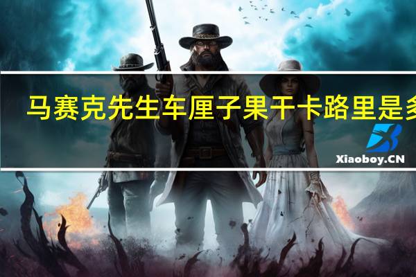 马赛克先生 车厘子果干卡路里是多少