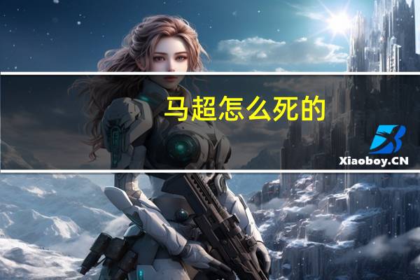 马超怎么死的