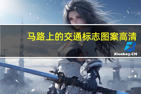 马路上的交通标志图案高清（马路上的交通标志图）