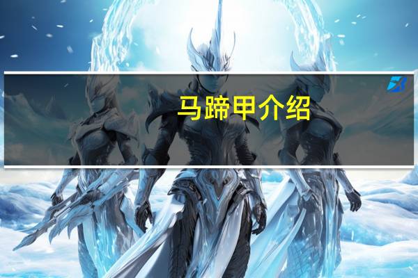 马蹄甲介绍
