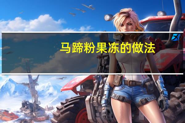 马蹄粉果冻的做法