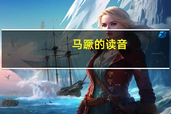 马蹶的读音