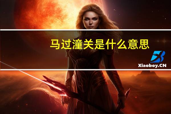 马过潼关是什么意思
