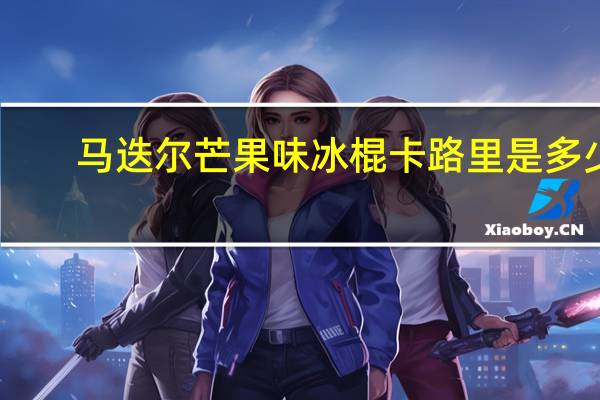 马迭尔 芒果味冰棍卡路里是多少