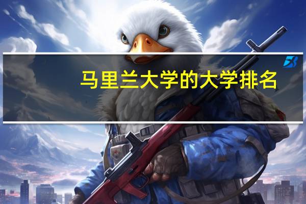马里兰大学的大学排名