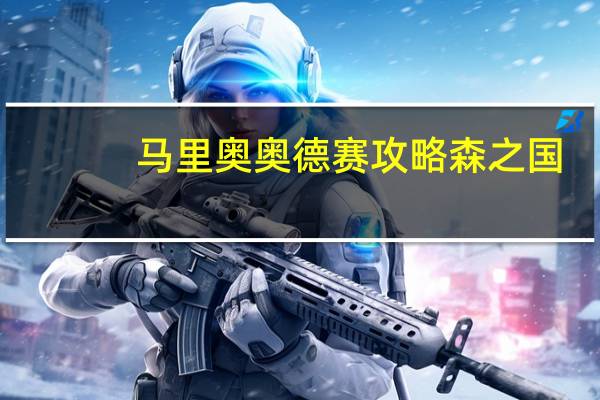 马里奥奥德赛攻略森之国（马里奥奥德赛攻略）
