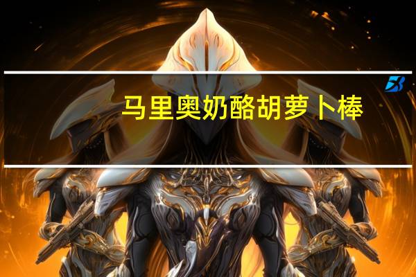 马里奥 奶酪胡萝卜棒(面包)卡路里是多少
