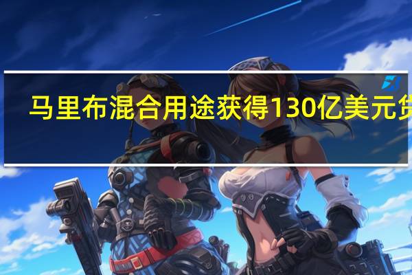 马里布混合用途获得130亿美元贷款