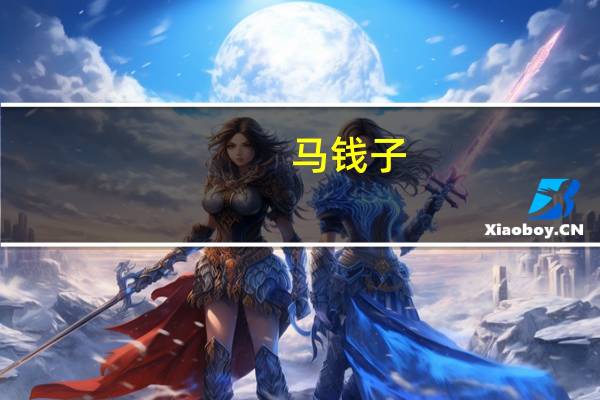 马钱子（关于马钱子的介绍）