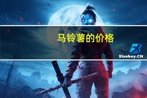 马铃薯的价格：批发价一般为1.5/斤