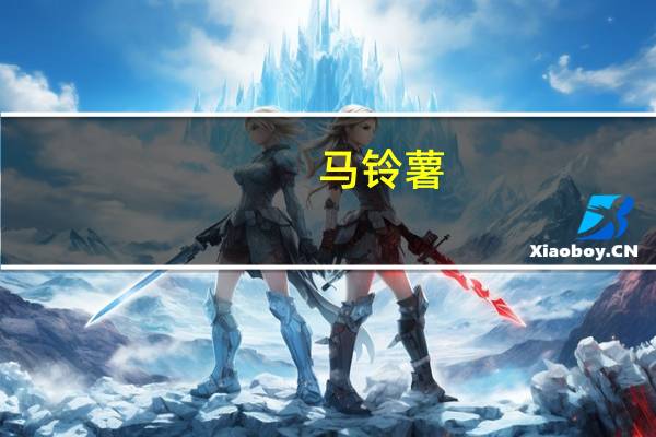 马铃薯(关于马铃薯的介绍)