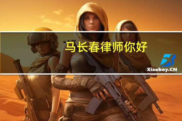 马长春律师你好。我想咨询合同过期补偿问题。