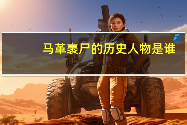 马革裹尸的历史人物是谁