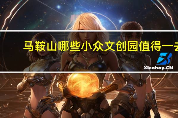 马鞍山哪些小众文创园值得一去