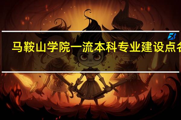马鞍山学院一流本科专业建设点名单